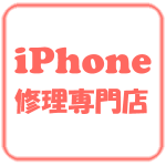 make – iPhone修理屋